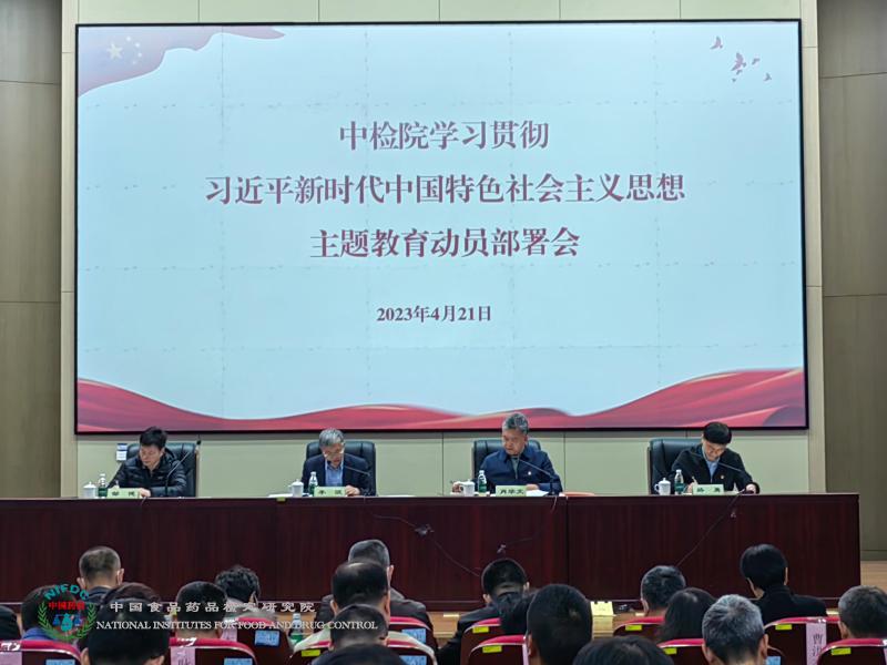 中检院召开学习贯彻习近平新时代中国特色社会主义思想主题教育动员部署会议