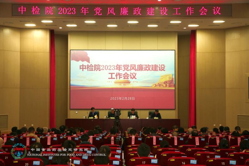 中检院组织召开2023年党风廉政建设工作会议
