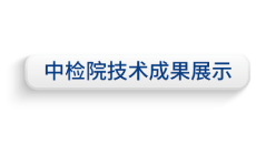 成果展示