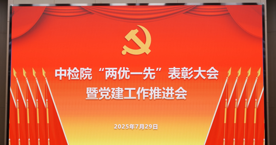 中检院 2025 年党建工作推进会，院属企业党员受表彰并汲取奋进力量